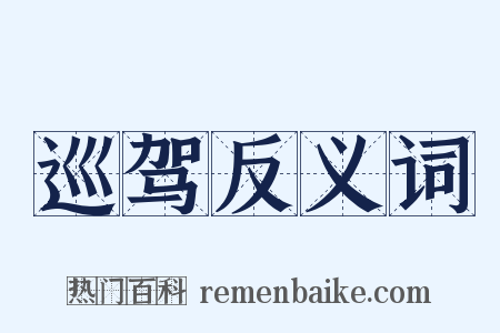 巡驾反义词是什么意思的图片